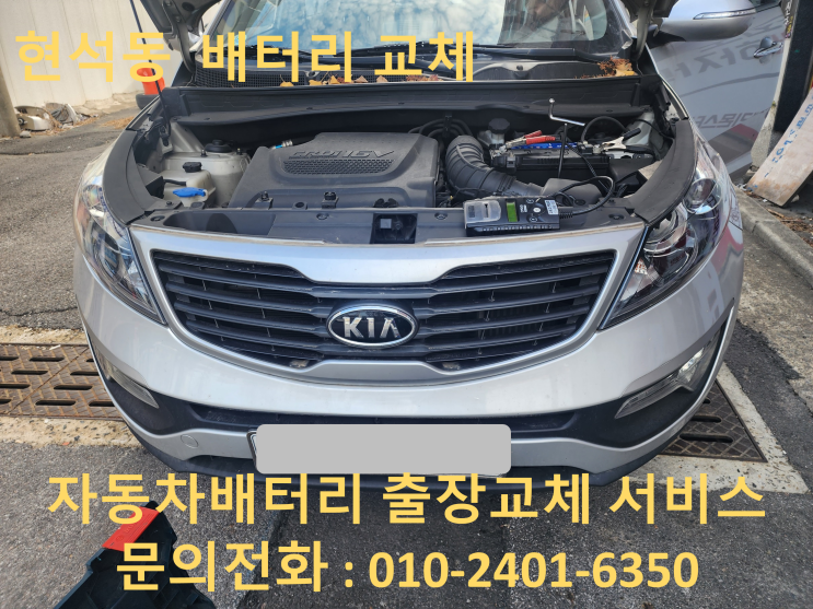  현석동 스포티지R 차량 배터리방전교체 자동차 뱃더리출장교환