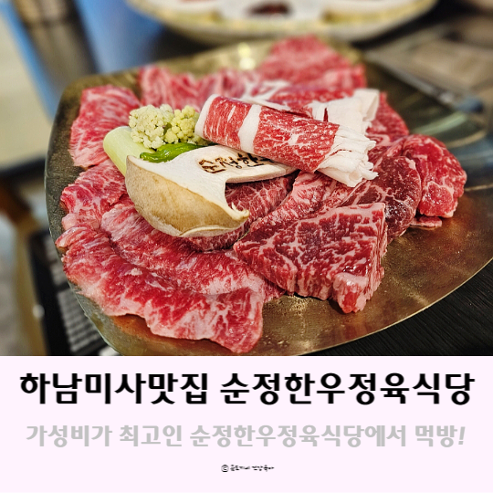 하남 미사 맛집 가성비가 최고인 순정한우정육식당 먹방 후기 하남 미사 맛집 가성비가 최고인 순정한우정육식당 먹방 후기