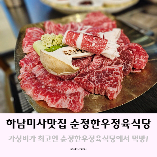 하남 미사 맛집 가성비가 최고인 순정한우정육식당 먹방 후기