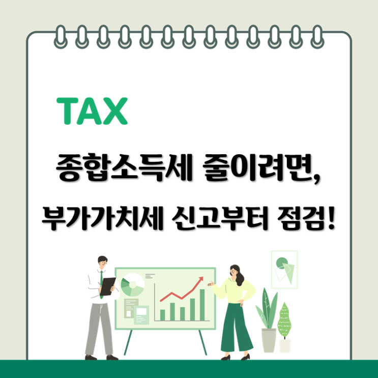  종합소득세 줄이려면, 부가가치세 신고부터 점검!