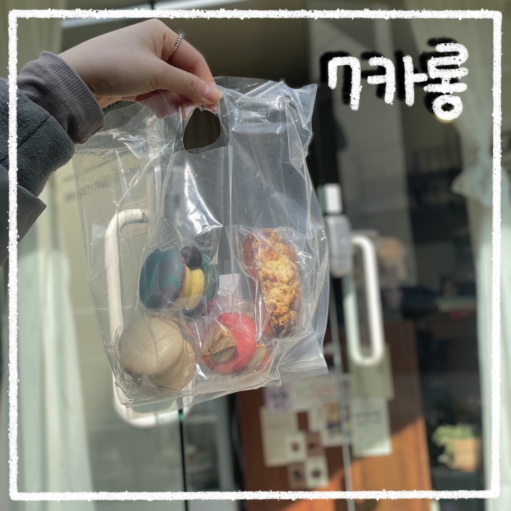  경희대 마카롱 7카롱, 쫀득하고 맛있는 뚱카롱을 찾는다면