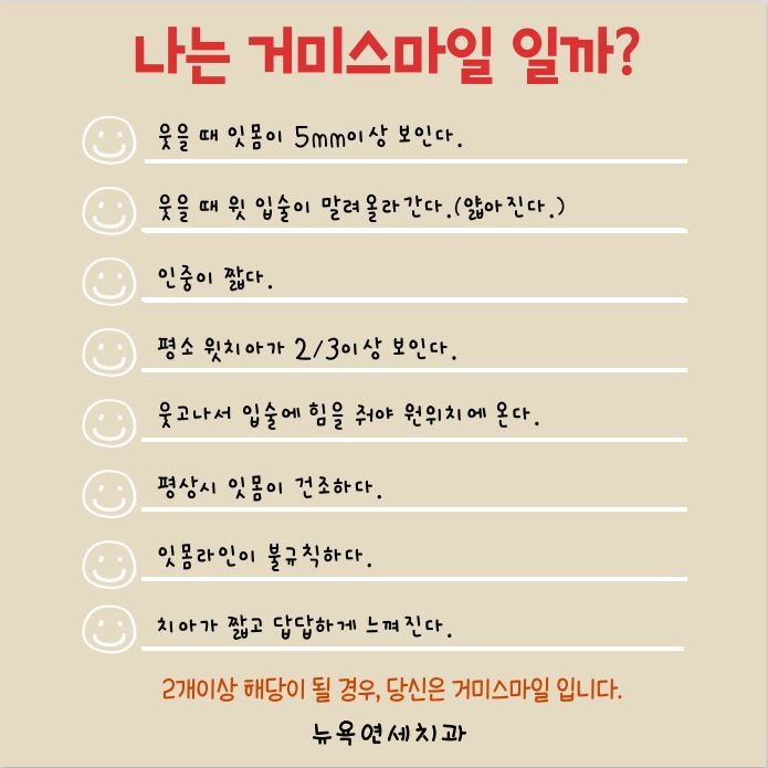  [강남역 잇몸성형] 웃을 때 잇몸이 많이 보이는 거미스마일 고민이라면, 잇몸성형 잘하는 뉴욕연세치과