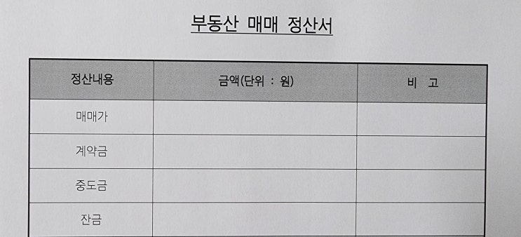  부동산 잔금 시 정산 내역서(서식 및 양식)