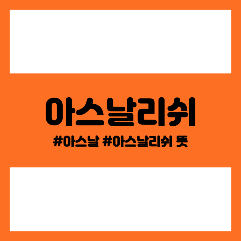 아스날리쉬 : 아스날리쉬는 뭐지?/아스날리쉬 뜻/아스날FC