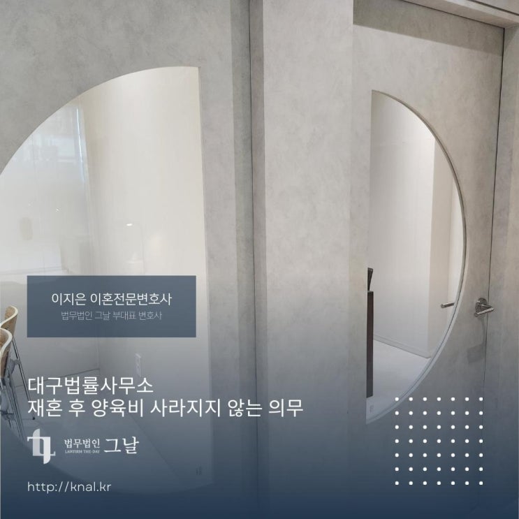  대구법률사무소 재혼 후 양육비 사라지지 않는 의무