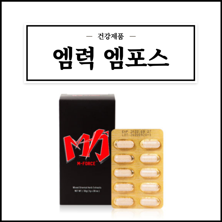  엠력 엠포스, 구매 전 알아야할 성분/먹는법/주의사항 등 간단정리
