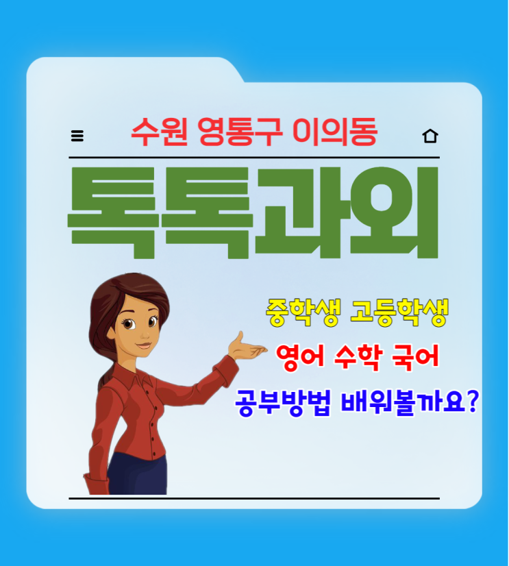  수원 이의동과외 국어 영어 수학 공부 열심히 말고 잘해야합니다.