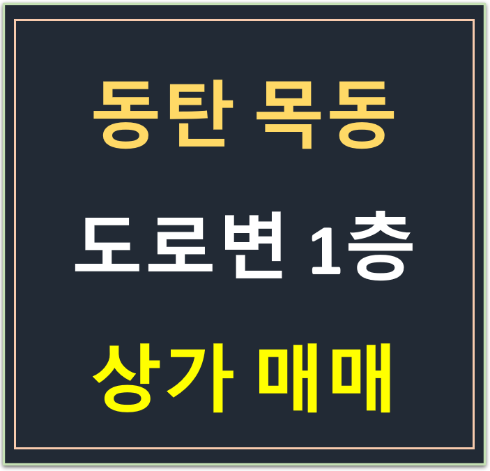 동탄 목동, 대로변 1층 선임대 상가 매매