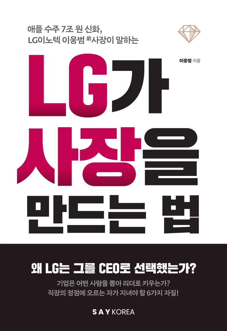  면접자의 태도가 당락을 결정한다 [LG가 사장을 만드는 법]