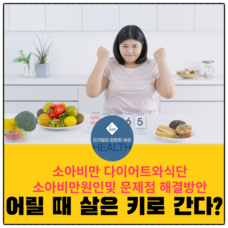  소아비만 식단과 다이어트 ,원인 문제점및 해결방안
