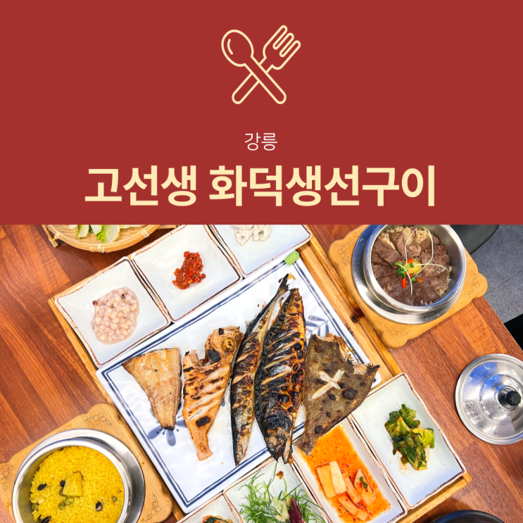 [강릉 맛집] 고선생 화덕생선구이 : 세인트존스호텔 근처 식당