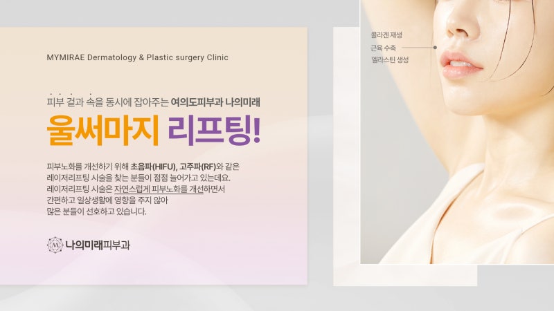 세곡동피부과 피부처짐과 노화가 고민이라면 울써마지 어떠신가요? 세곡동피부과 피부처짐과 노화가 고민이라면 울써마지 어떠신가요?