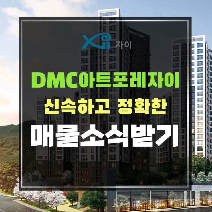  dmc아트포레자이 매매 전세 월세 매물접수중