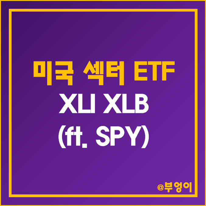 미국 ETF 비교 - XLI & XLB 주가 및 배당 수익률 : 산업재 및 소재 관련주 (ft. 스테이트 스트리트 SPY) 미국 ETF 비교 - XLI & XLB 주가 및 배당 수익률 : 산업재 및 소재 관련주 (ft. 스테이트 스트리트 SPY)