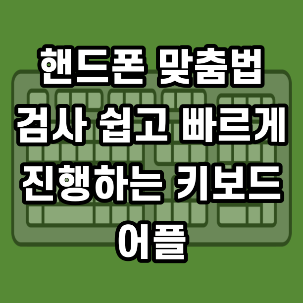  네이버 스마트보드 활용 핸드폰 맞춤법 검사 어플 모바일 앱으로도 완벽하게 갤럭시 아이폰 모두 가능
