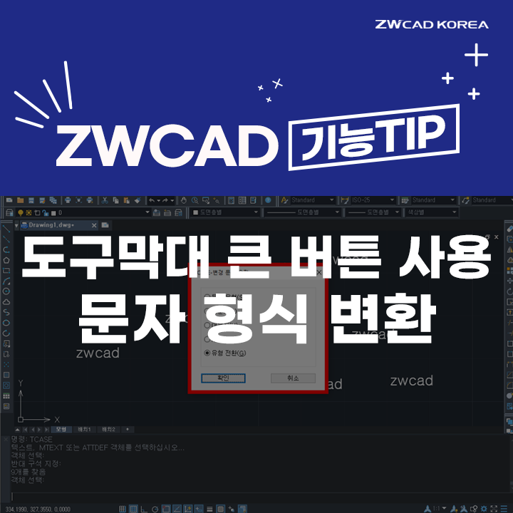 [캐드 기능] ZWCAD 도구막대 큰 버튼 사용 기능 & 문자 형식 변환 기능 TIP (*캐드 단축키, 명령어 공유!)