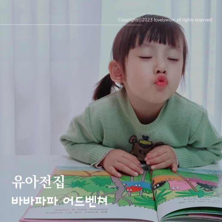  3세 책 바바파파 어드벤처 맹그로브 탈출 작전