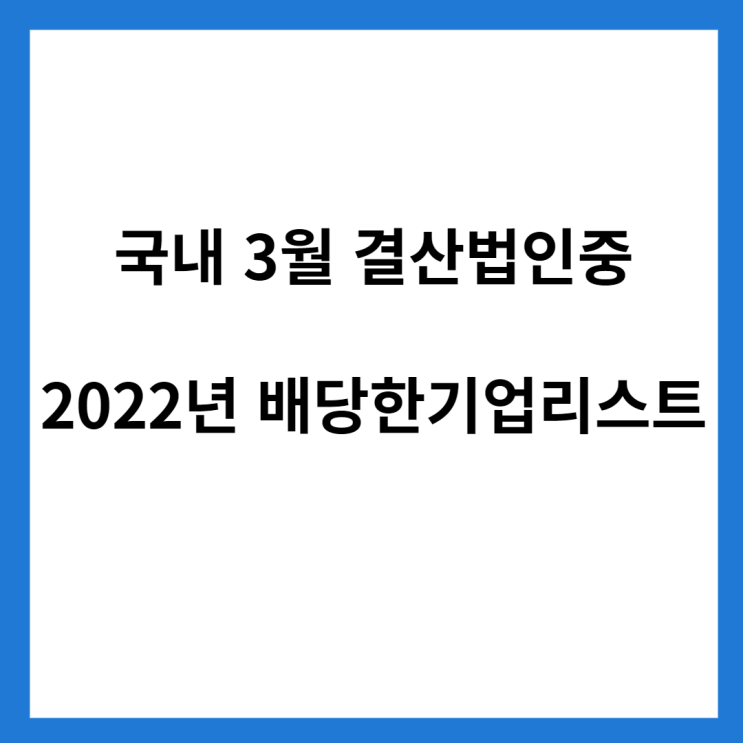  3월 결산법인 중 2022년 배당한 기업