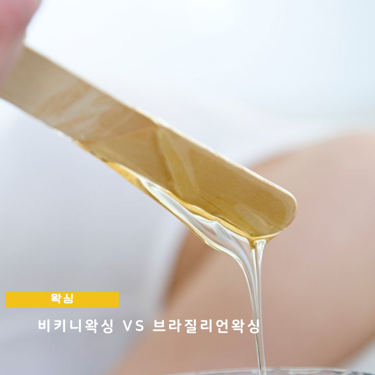 비키니왁싱 vs 여자 브라질리언왁싱 차이점 및 비키니라인 고민 비키니왁싱 vs 여자 브라질리언왁싱 차이점 및 비키니라인 고민