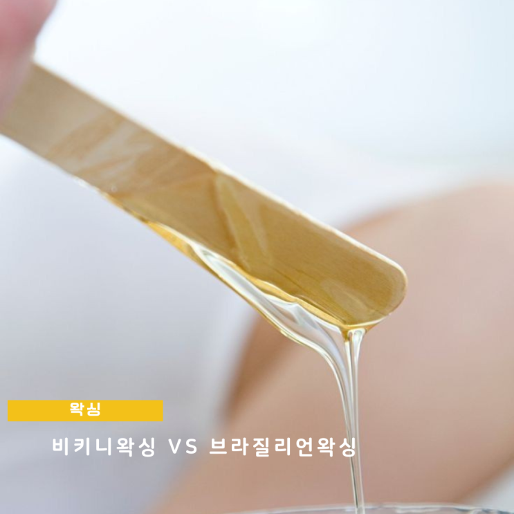 비키니왁싱 vs 여자 브라질리언왁싱 차이점 및 비키니라인 고민