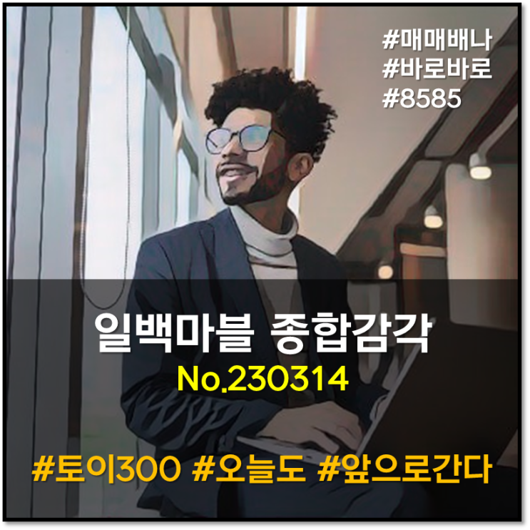 일백마블 종합감각 :  (230314)