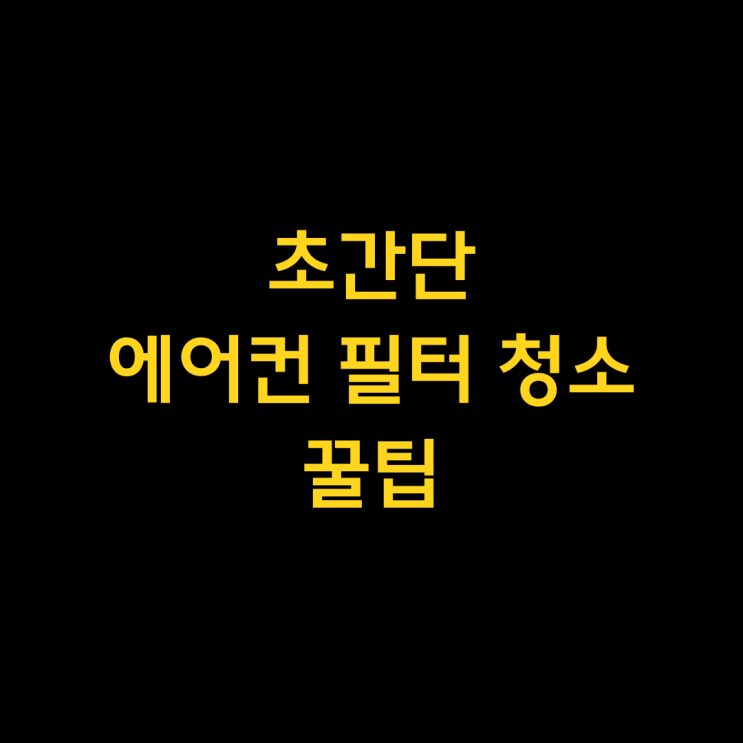  초간단 에어컨 필터 청소 꿀팁