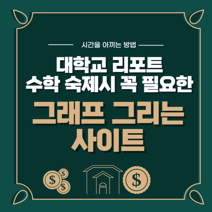  그래프 그리는 사이트 데스모스(Desmos) 사용방법, 원격 수업 준비하기
