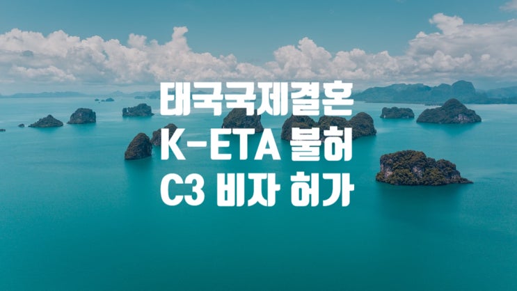 태국불법체류자_K-ETA불허_C3비자_허가_태국여성_국제결혼_F6_결혼비자 준비 태국불법체류자_K-ETA불허_C3비자_허가_태국여성_국제결혼_F6_결혼비자 준비