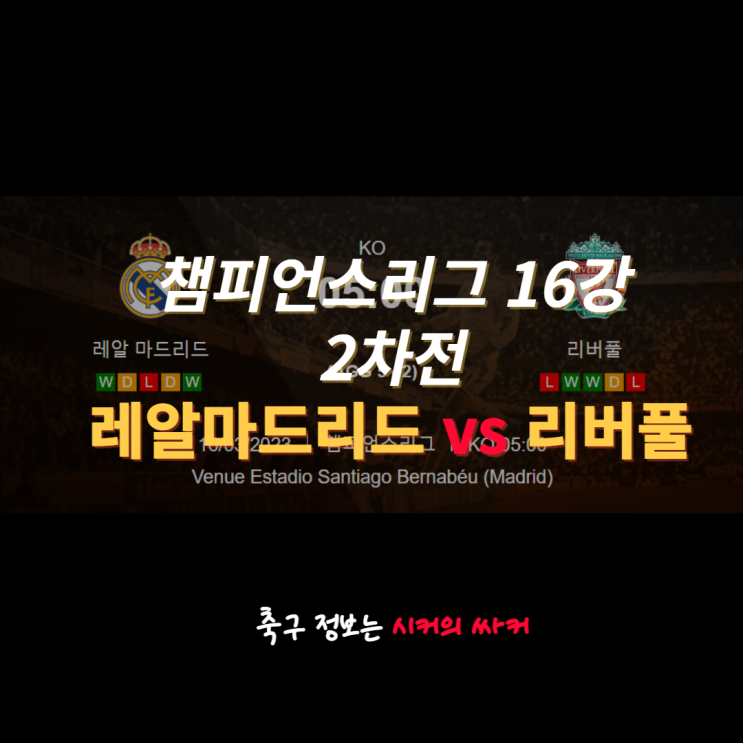 레알 마드리드 <b>리버풀 챔피언스리그 16강</b> 2차전 프리뷰... 