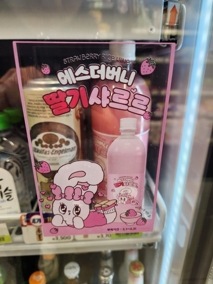  편의점 막걸리 추천 걸쭉한 딸기 우유 막걸리 에스너버니 딸기샤르르