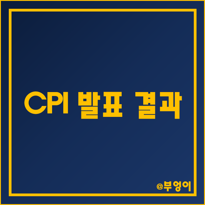 [3월 경제지표] 미국 2월 소비자물가지수 CPI 발표 결과 : 예상치 부합하면서 미국 연준 FOMC 행보는?