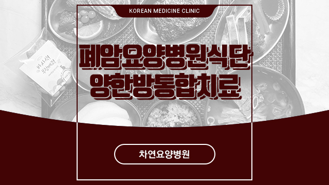  폐암요양병원 식단 및 양한방통합진료