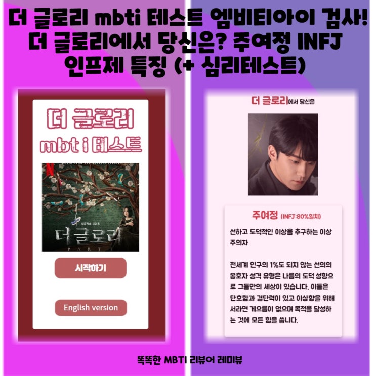 더 글로리 mbti 테스트 엠비티아이 검사! 더 글로리에서 당신은? 주여정 INFJ 인프제 특징 (+ 심리테스트) 더 글로리 mbti 테스트 엠비티아이 검사! 더 글로리에서 당신은? 주여정 INFJ 인프제 특징 (+ 심리테스트)