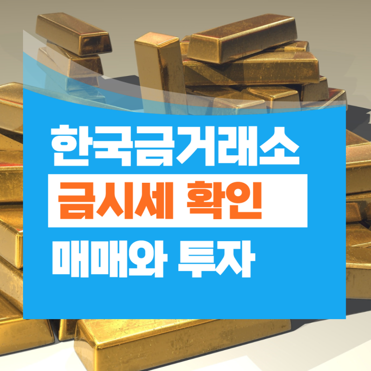 한국금거래소 금시세 확인 매매 투자