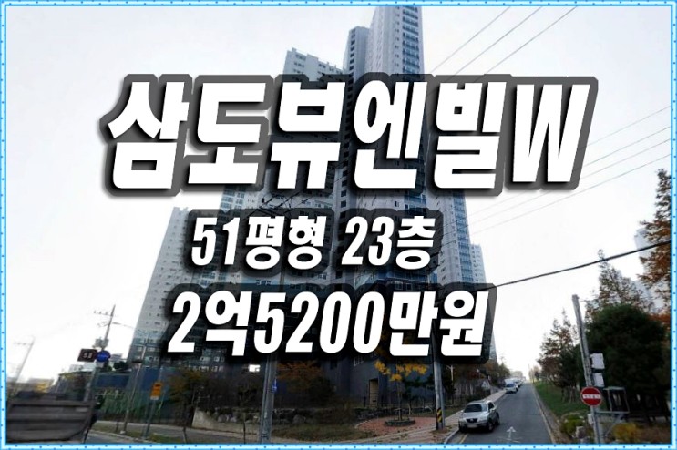 장성삼도뷰엔빌w 경매 포항부동산 급매 매매 시세 장성동 아파트경매 51평