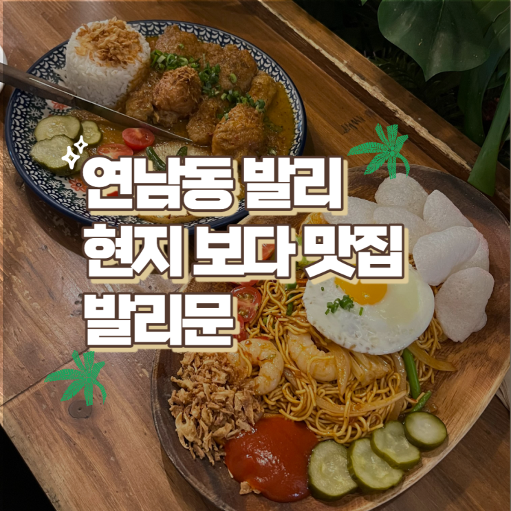  서울 연남동 발리 현지보다 잘하는 맛집 발리문