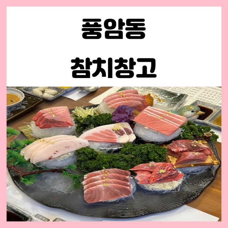 광주 풍암동 맛집 정갈한 참치창고