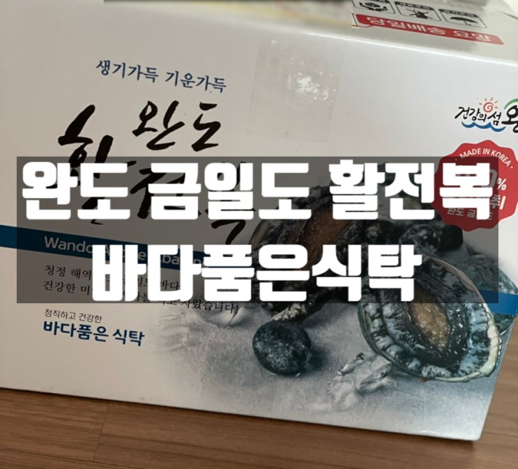  '바다품은식탁' 완도 금일도 활전복으로 전복버터구이 해먹기!