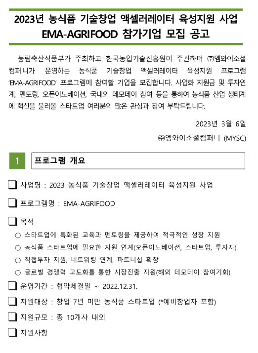 2023년 EMA-AGRIFOOD 참가기업 모집 공고(농식품 기술창업 액셀러레이터 육성지원 사업) 2023년 EMA-AGRIFOOD 참가기업 모집 공고(농식품 기술창업 액셀러레이터 육성지원 사업)