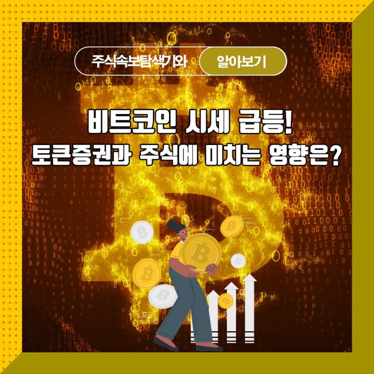  비트코인 시세 급등! 토큰증권과 주식에 미치는 영향은?