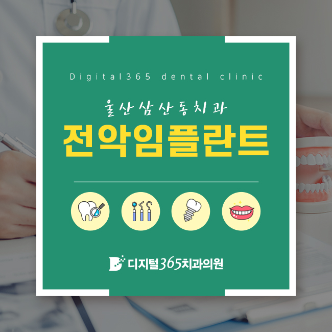  울산삼산동치과 전악임플란트에 대한 궁금증