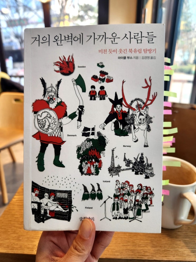  거의 완벽에 가까운 사람들(스칸디나비아 얼마나 알고 계신가요)