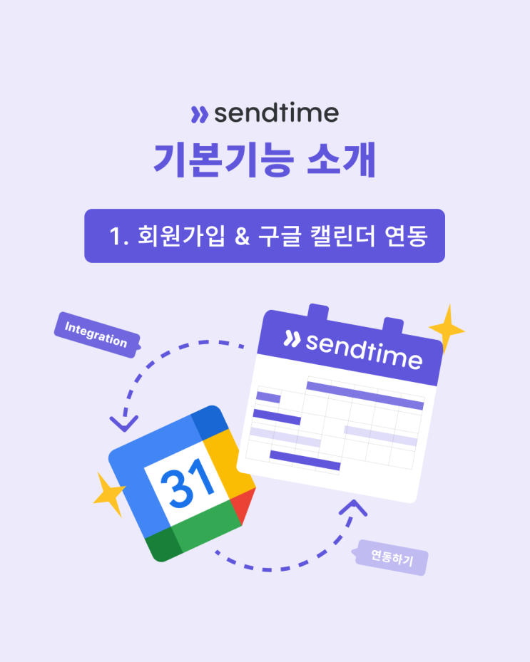  센드타임 기본 기능 소개 1편 : 회원가입부터 구글 캘린더 연동까지!