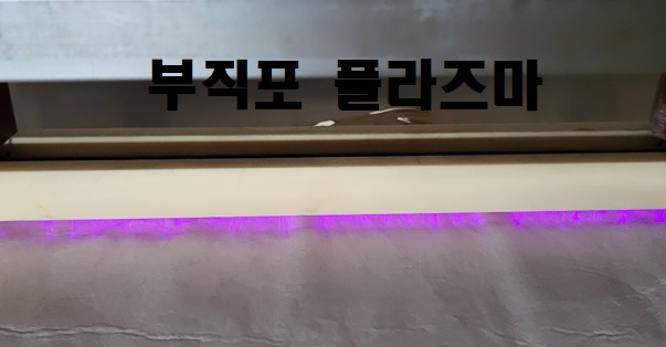  섬유소재 합지(본딩)을 위한 플라즈마처리기술