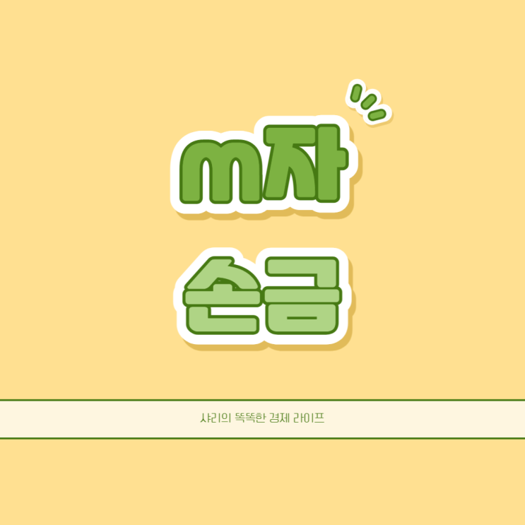  m자 손금은 부자들만 가지고 있다는데 과연 내 손금은?