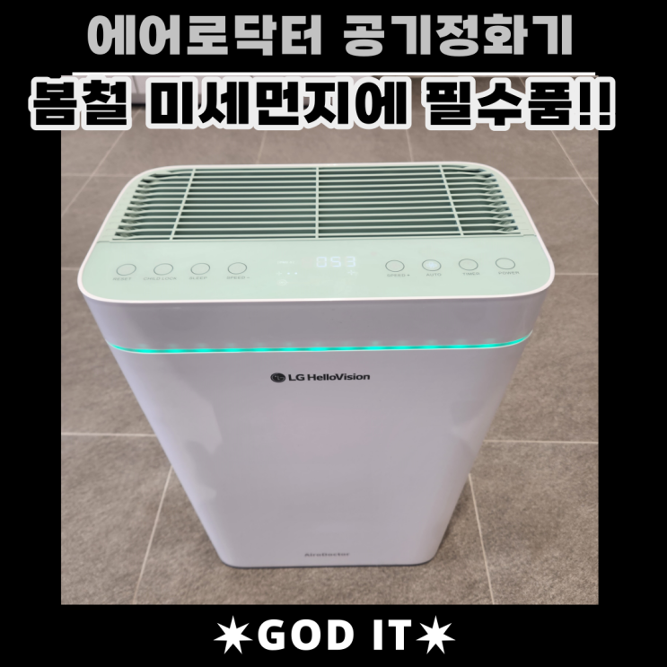 공기청정에서 공기정화로 진화하다. 에어로닥터 공기정화기
