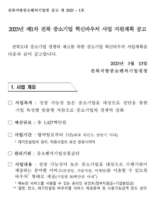 [전북] 2023년 1차 중소기업 혁신바우처(일반ㆍ탄소중립 경영혁신) 사업 지원계획 공고