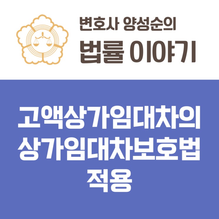  상가건물 임대차보호법의 적용범위 - 고액 상가임대차의 상가건물 임대차보호법 적용 (환산보증금에 따른 법의 적용범위)