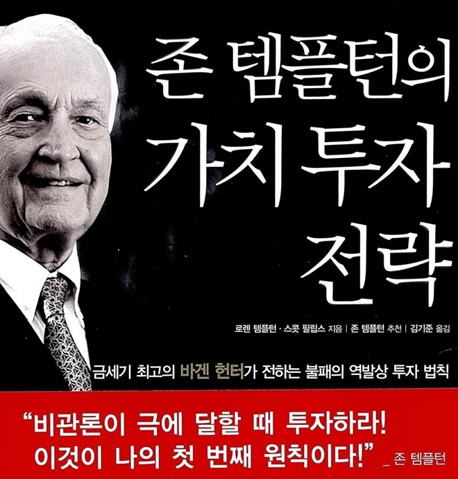  존 템플턴, 거리에 피가 낭자할 때가 투자할 때이다.
