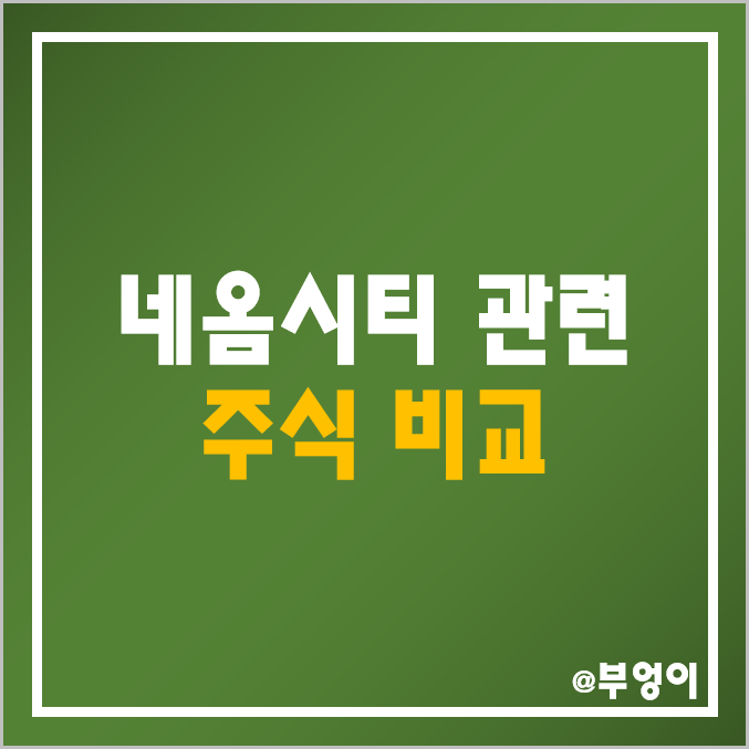 국내 사우디 네옴시티 관련주 비교 : 에스엠 SM C&C 도화엔지니어링 LS전선아시아 대한전선 다스코 코오롱글로벌 성신양회 제이엔케이히터 주가 배당금 배당 수익률 시가총액 순위 국내 사우디 네옴시티 관련주 비교 : 에스엠 SM C&C 도화엔지니어링 LS전선아시아 대한전선 다스코 코오롱글로벌 성신양회 제이엔케이히터 주가 배당금 배당 수익률 시가총액 순위